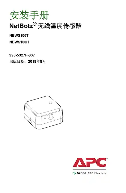 schneider施耐德安装手册 - NetBotz ® 无线温度传感器 - NBWS100T - NBWS100H